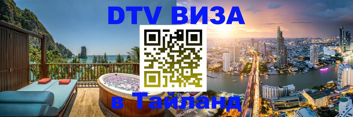 Как сделать DTV визу в Тайланд 