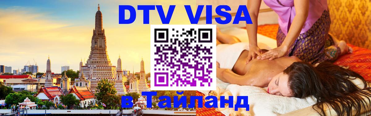 Сколько стоит виза DTV в Тайланд Канберра 